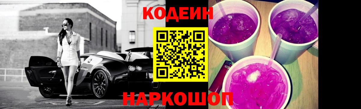 Codein напиток Lean (лин)  Кодеиновый сироп Lean Purple Drank  Вход с VPN  даркнет сайт  Белово 